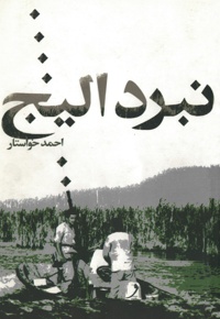 نبرد الیج